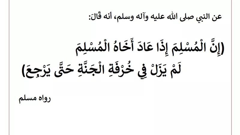 زيارة المريض صلة إنسانية وعبادة تقربك من الله
