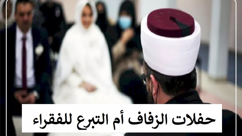 حفلات الزفاف أم التبرع للفقراء والمحتاجين؟ دار الإفتاء تجيب