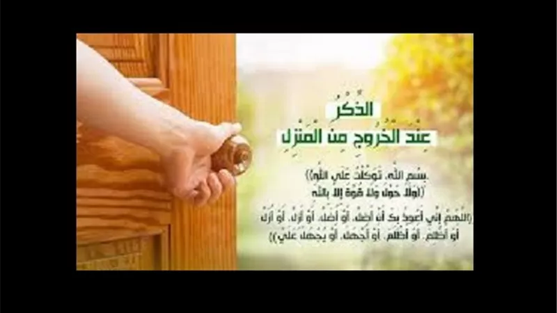 للطلبة والطالبات دعاء الخروج من المنزل لتكونوا فى أمن الله وأمانه