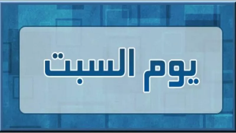 حكم افراد يوم السبت بالصوم فى الاشهر الحُرم