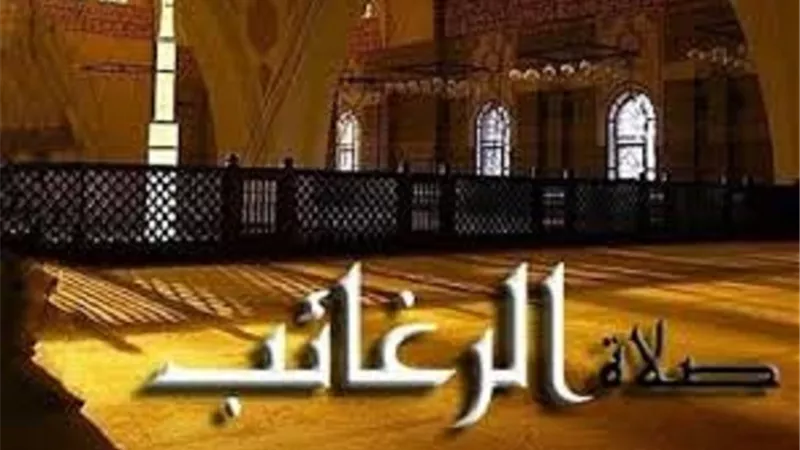 من بدع شهر رجب.. صلاة الرغائب