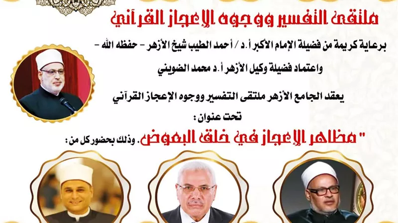 مظاهر الإعجاز في خلق البعوض بالجامع الأزهر بملتقى التفسير غدآ