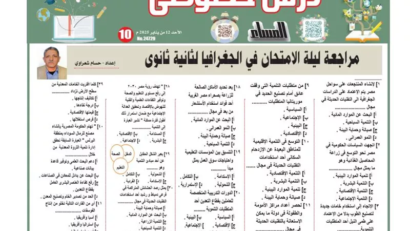 48 سؤالا من متعدد ليلة الامتحان الجغرافيا لـ الصف الثاني الثانوي