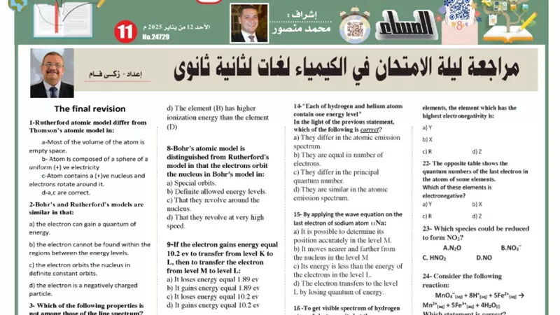 مراجعة ليلة الإمتحان في الكيمياء لغات لثانية ثانوي