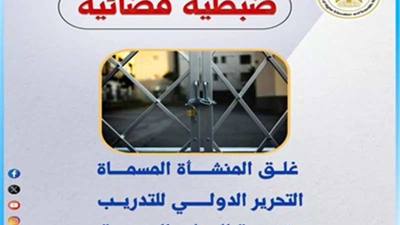 وزارة التعليم العالي تغلق كياناً وهمياً بمحافظة الفيوم