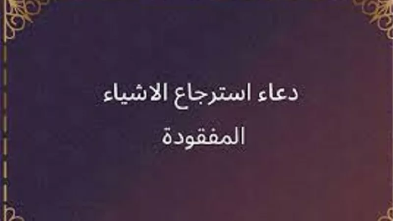 نافع ومن المُجربات دُعاء 