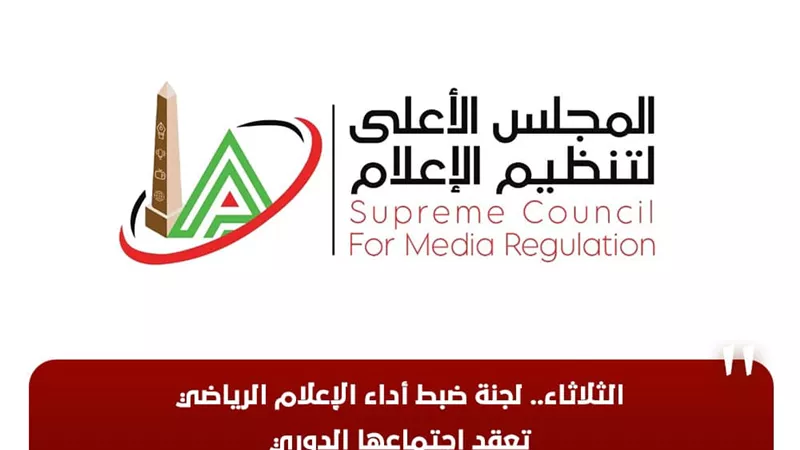 الثلاثاء.. لجنة ضبط أداء الإعلام الرياضي تعقد اجتماعها الدوري