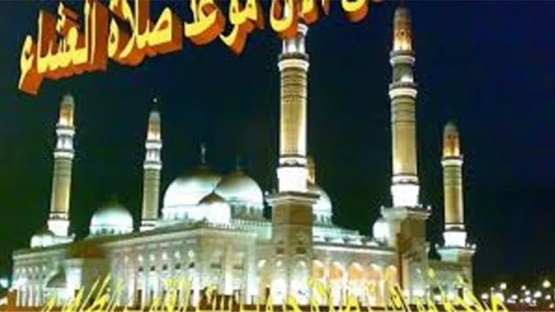 إذا انتهيت فسل تعطه..دقائق على اذان العشاء