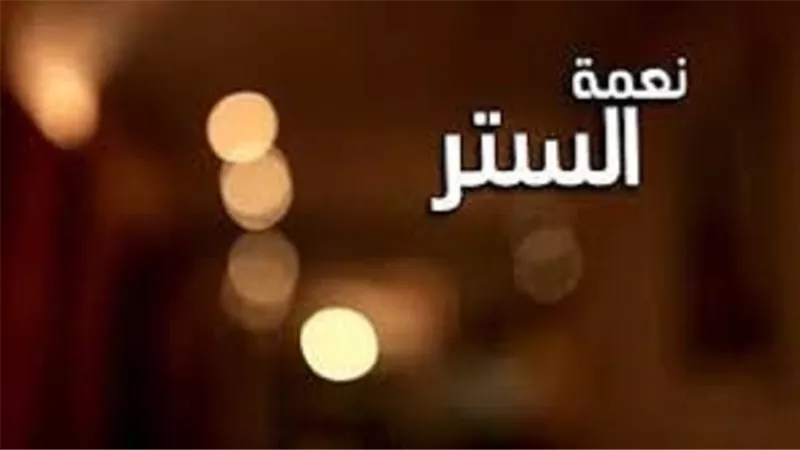 الدكتور مُحمد ابو موسى :الطاعة ستر فلا تفضحوا انفسكم بالمعاصى