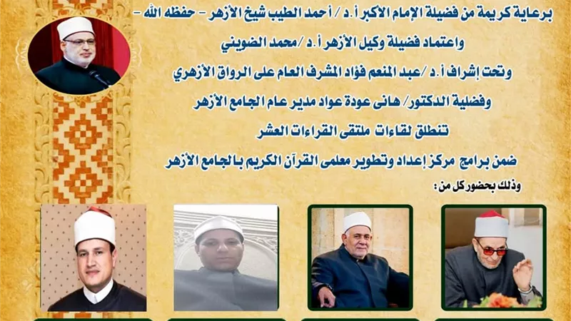 الجامع الأزهر يعقد ملتقى القراءات العشر..أليوم