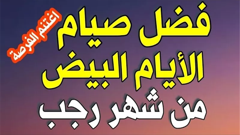 فضل صيام الأيام البيض.. تبدأ من اليوم إلى الأربعاء