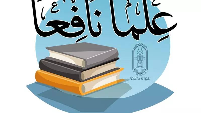 البحوث الإسلامية تطلق حملة توعوية بعنوان «علمًا نافعًا»