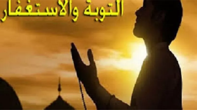 أمرنا الله تعالى بالتوبة ثم الاستغفار فما الفارق بينهما؟
