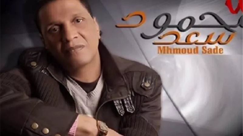 اليوم ..عزاء المطرب الشعبى محمود سعد بحدائق القبة