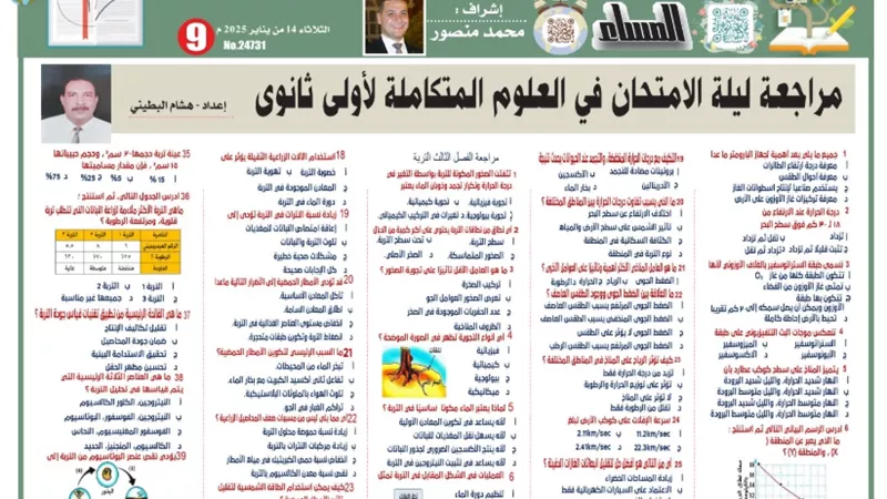 مراجعة ليلة الامتحان فى العلوم المتكاملة لطلاب الصف الأول الثانوي