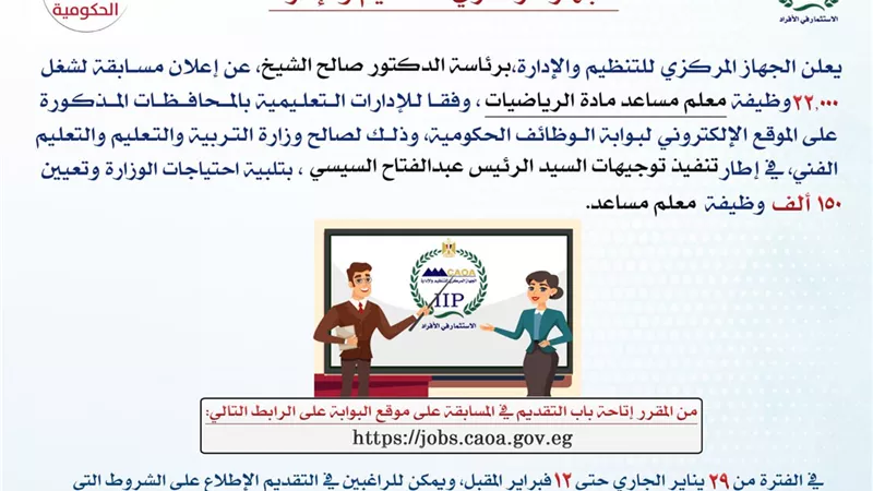التنظيم والإدارة يعلن عن مسابقة لشغل 22,000 وظيفة معلم مساعد