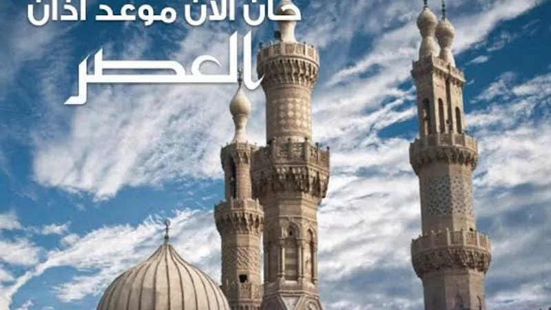 يُرفع الأن أذان العصر بتوقيت مدينة القاهرة