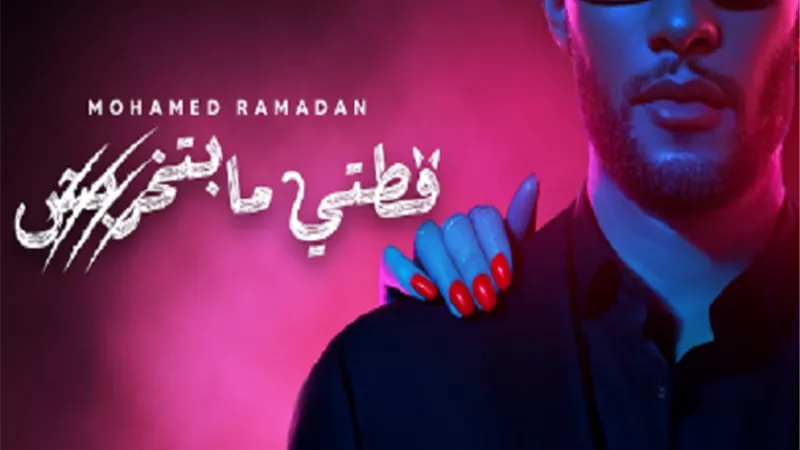 محمد رمضان تريند على اليوتيوب بسبب 