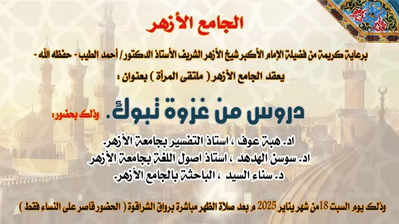 ملتقى المرأة بالجامع الأزهر يناقش الدروس المستفادة من غزوة تبوك