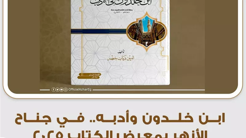 ابن خلدون وأدبه.. في جناح الأزهر بمعرض الكتاب 2025
