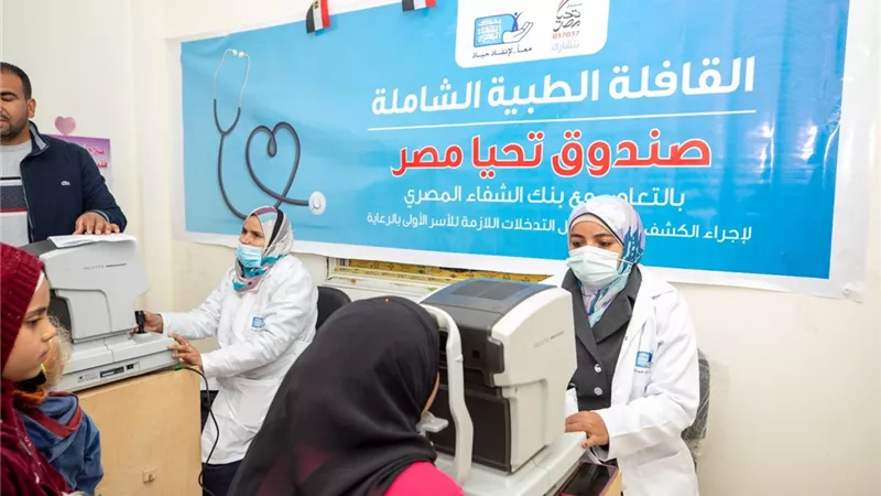 صندوق تحيا مصر يطلق قافلة طبية بالفيوم لرعاية 2000 مواطن