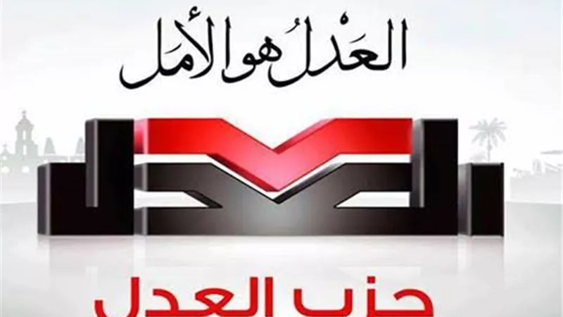حزب العدل يرحب بقرار وقف إطلاق النار في قطاع غزة