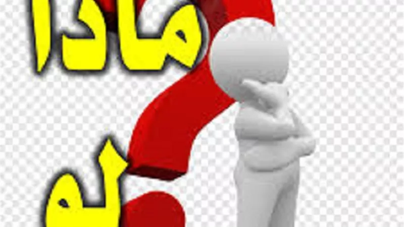 اربع استعمالات مُحرمة لكلمة لو فى الشرع