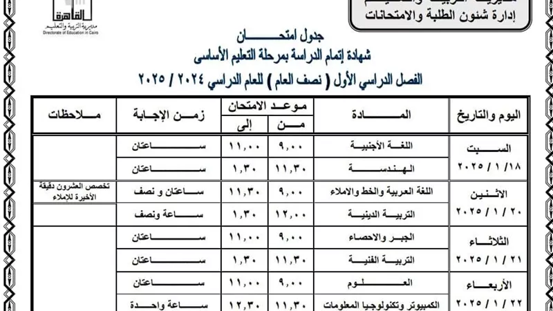 جداول امتحانات المحافظات الترم الأول لطلاب الشهادة الإعدادية