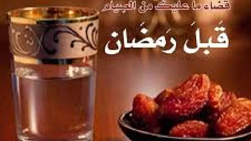 43 يوماً على رمضان 2025 فما حكم تتابع صيام القضاء