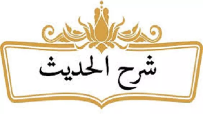 المقصود من حديث