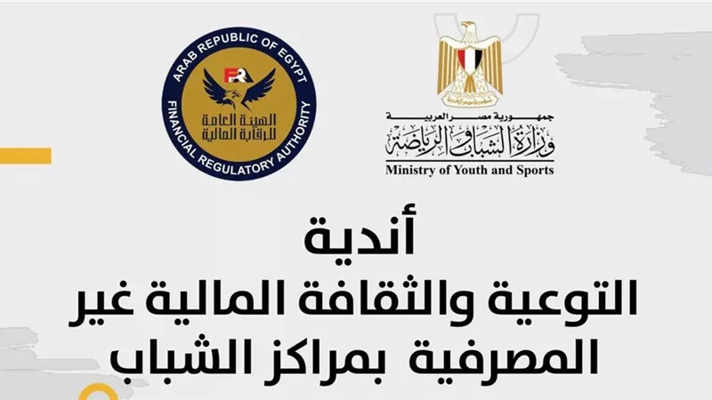 مركز شباب إمبابة يستضيف فعاليات نادى الثقافة المالية غير المصرفية