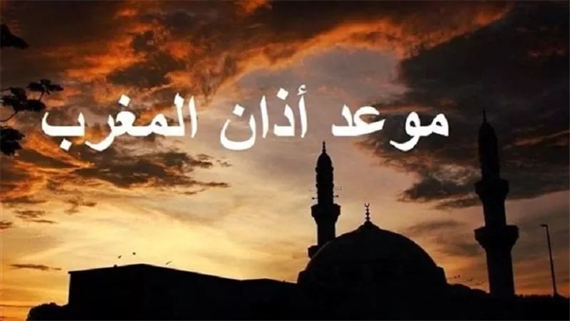 اقترب موعد أذان المغرب بتوقيت القاهرة