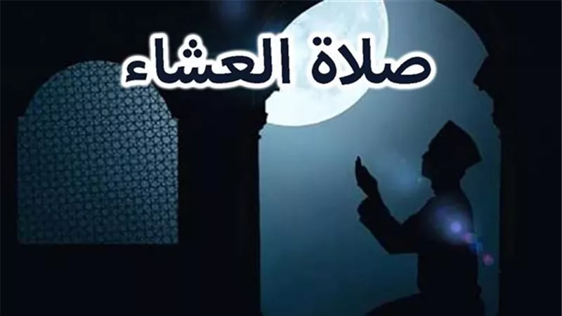 اقترب موعد أذان العشاء بتوقيت القاهرة