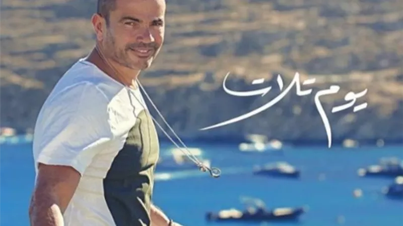 فور طرح عمرو دياب لأغنيته هاشتاج يوم تلات تريند تويتر