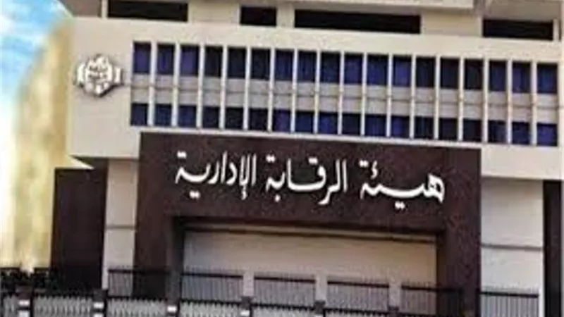 الرقابة الإدارية تبحث شكاوى سوء المرافق والخدمات الصحية