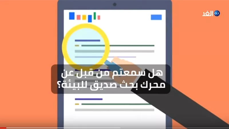 تعرف على محرك البحث صديق البيئة .. فيديو