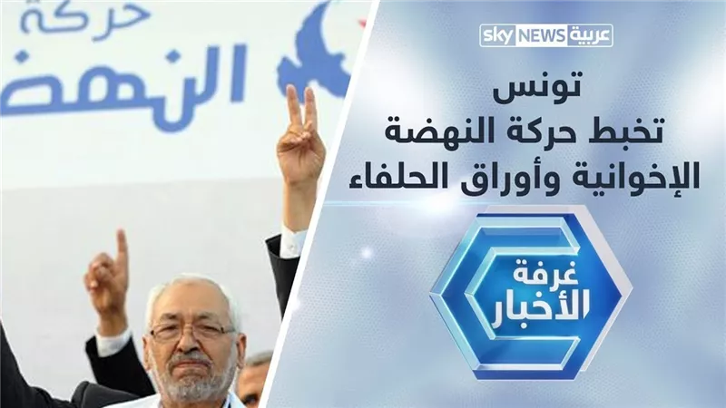 تونس تحيل ملف التنظيم السري لحركة النهضة الإخوانية إلى القضاء