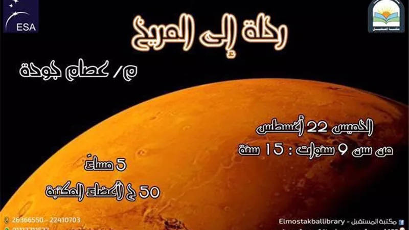 رحلة الى المريخ ورشة عمل تنطلق في مكتبة المستقبل.. غدا