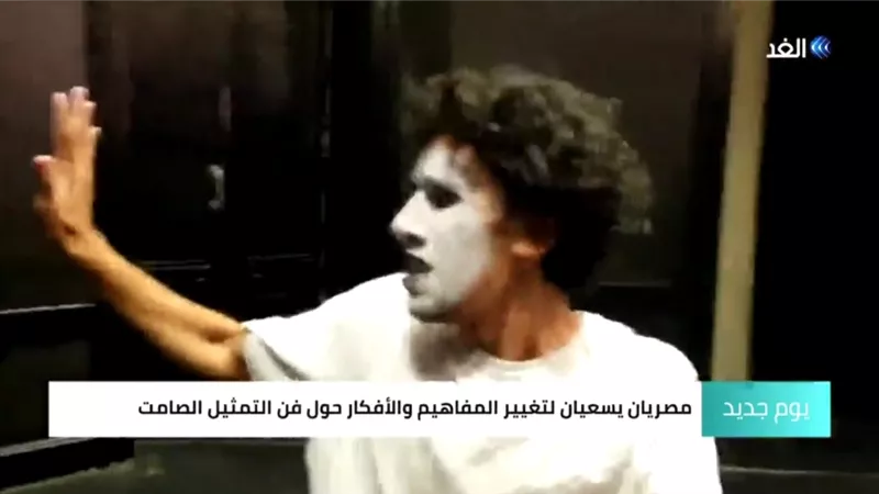 شاهد.. سيلويت .. مصريان يقدمان فن التمثيل الصامت بطريقة مبتكرة