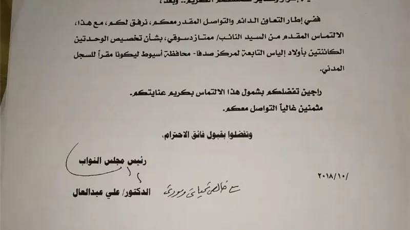 ممتاز دسوقي عضو أسيوط يحصل على موافقة انشاء سجل مدني بقرية اولاد الياس لخدمة الاهالي