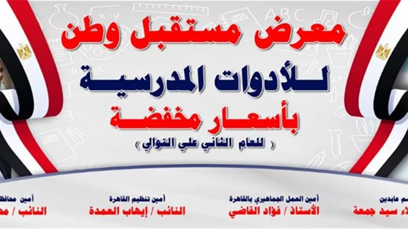 مستقبل وطن عابدين يجهز معرض للادوات المدرسية
