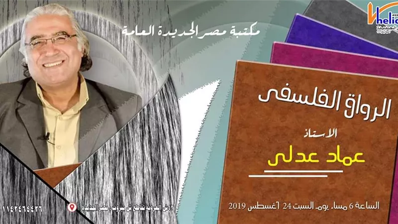 الحاكم الفيلسوف.. لقاء جديد من الرواق الفلسفى في مكتبة مصر الجديدة غدا