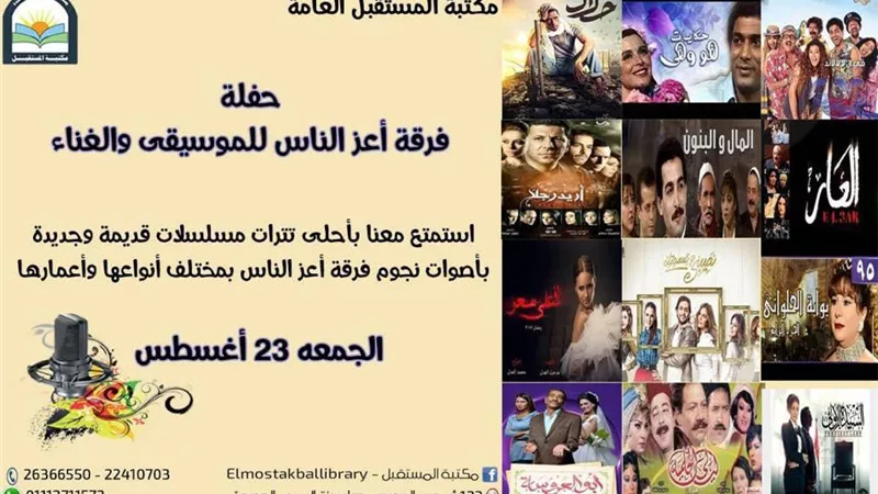 جمعية مصر الجديدة تحتفى بعمالقة زمن الفن الجميل فى مكتبة المستقبل اليوم
