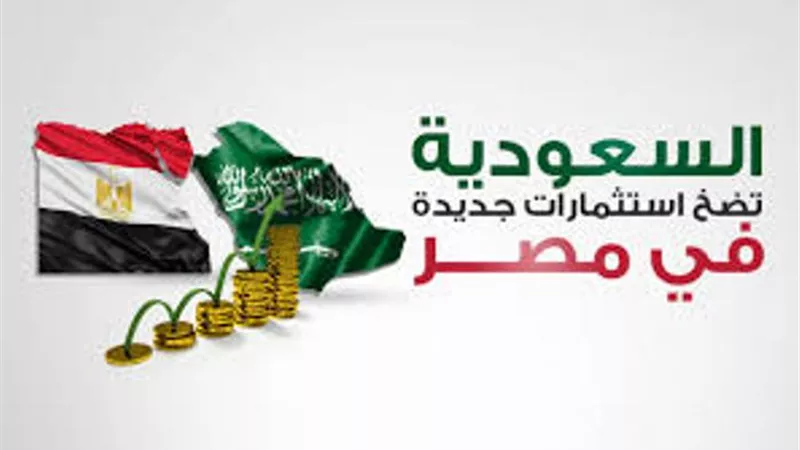 استثمارات سعودية جديدة في طريقها إلى السوق المصرية