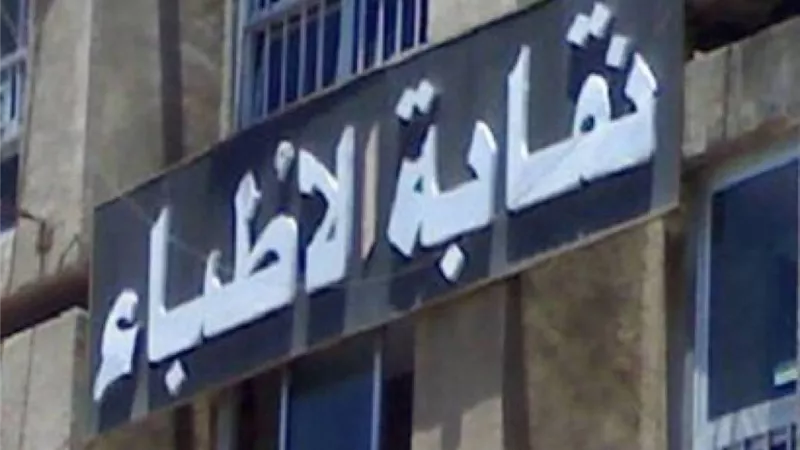 العليا لانتخابات الأطباء تطالب المرشحين باحترام ميثاق الشرف الانتخابي