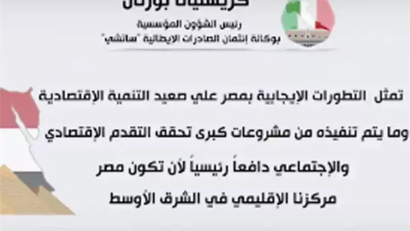 مسئولون ايطاليون .. الاقتصاد المصري قادر على تحقيق طموحات المصريين