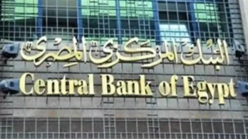 البنك المركزي يطرح اليوم أذون خزانة بقيمة 18.75 مليار جنيه