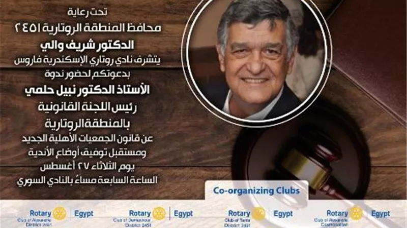 ندوة تعريفية بقانون الجمعيات الاهلية الجديد للدكتور نبيل حلمى بالاسكندرية