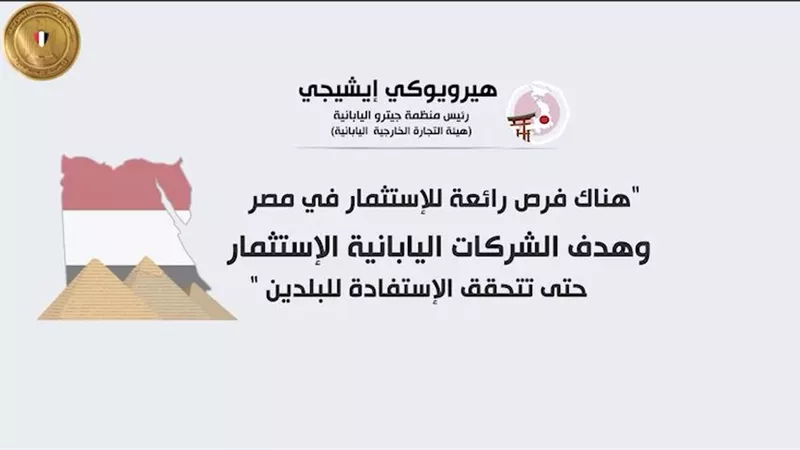 رئيس مجلس الأعمال الياباني: فرص الاستثمار بمصر رائعة