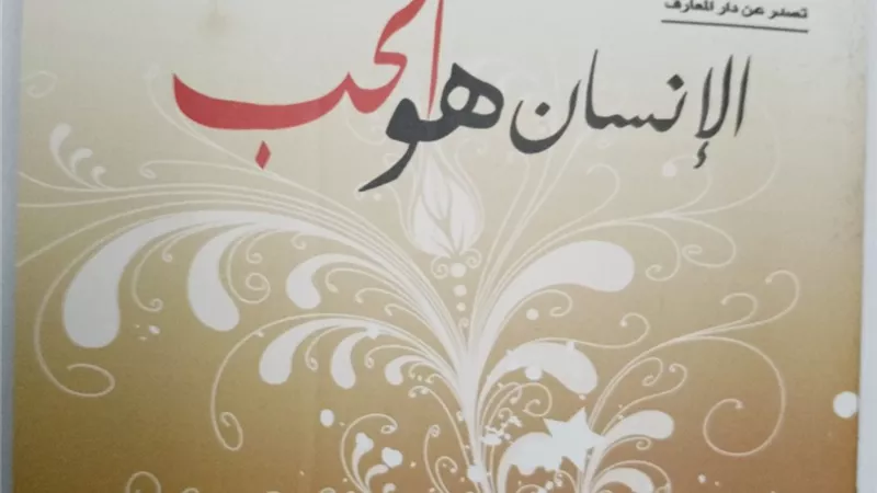 الانسان هو الحب غدا فى صالون فايز فرح